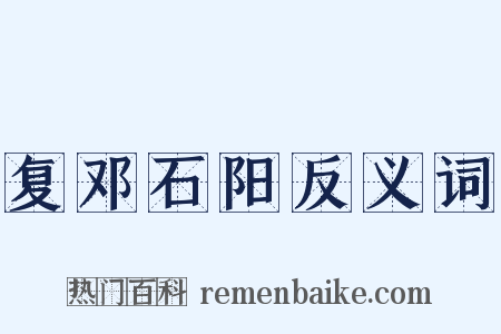 复邓石阳反义词是什么意思的图片